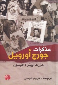 مذكرات جورج أورويل